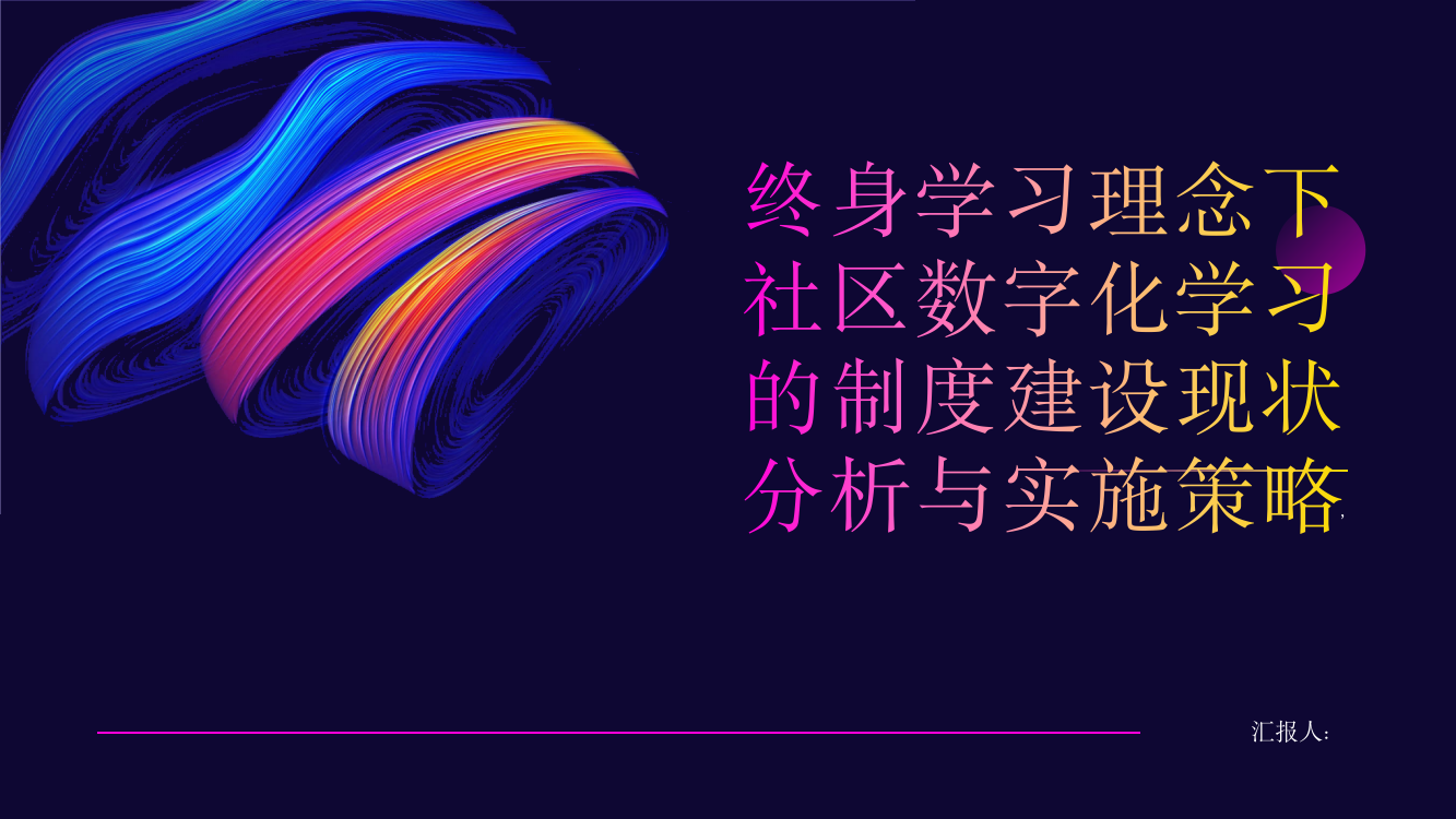 终身学习理念下社区数字化学习的制度建设现状分析与实施策略