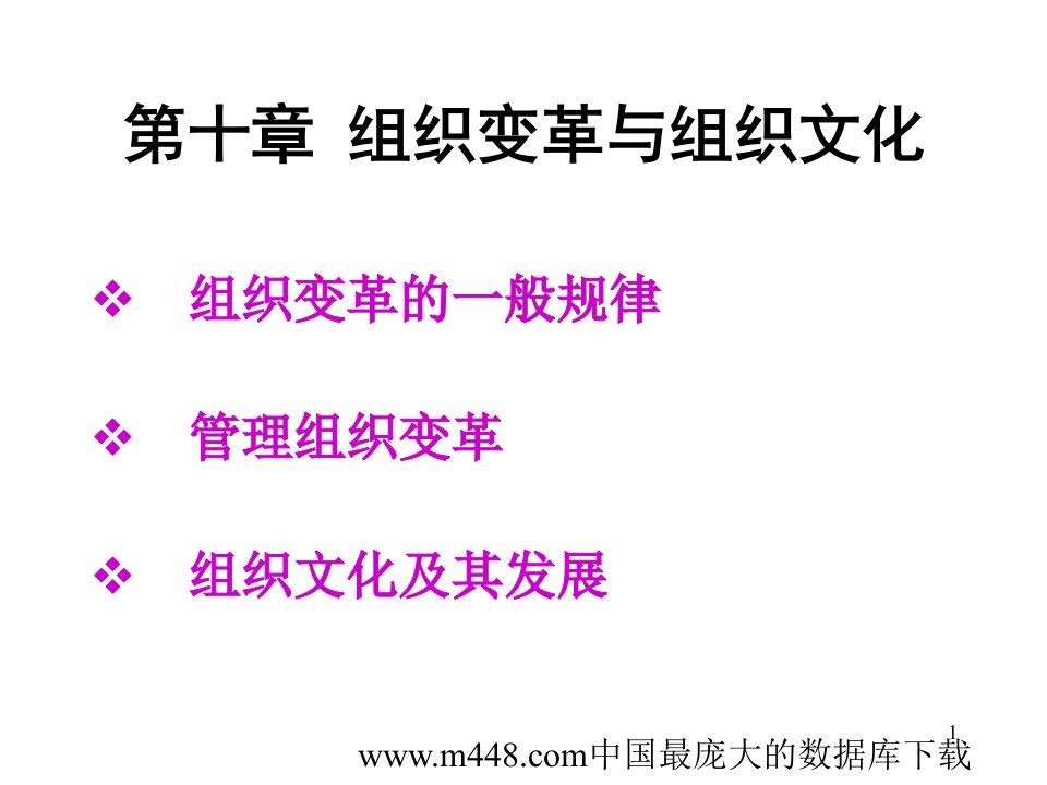 组织变革与组织文化(ppt35)-组织变革