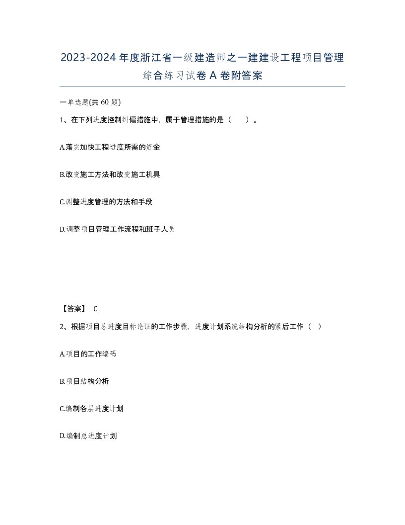 2023-2024年度浙江省一级建造师之一建建设工程项目管理综合练习试卷A卷附答案