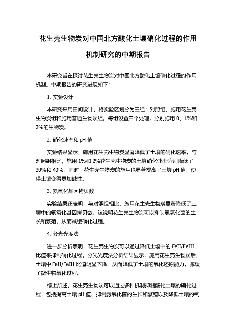 花生壳生物炭对中国北方酸化土壤硝化过程的作用机制研究的中期报告