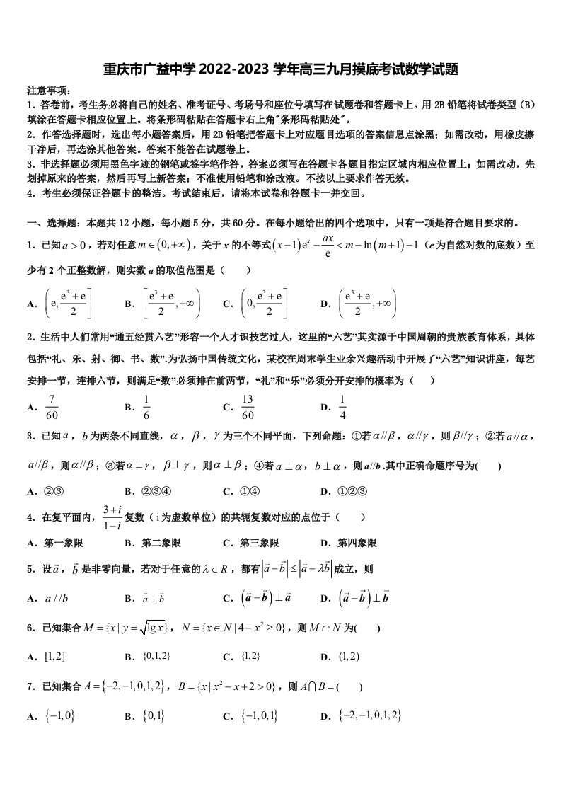 重庆市广益中学2022-2023学年高三九月摸底考试数学试题