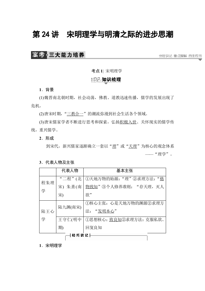 2017历史（岳麓版）一轮教案：第24讲　宋明理学与明清之际的进步思潮