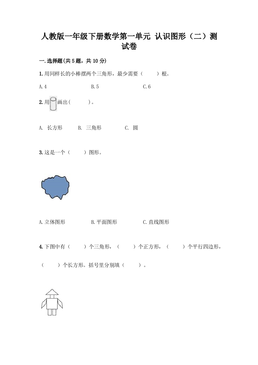 人教版一年级下册数学第一单元-认识图形(二)测试卷审定版