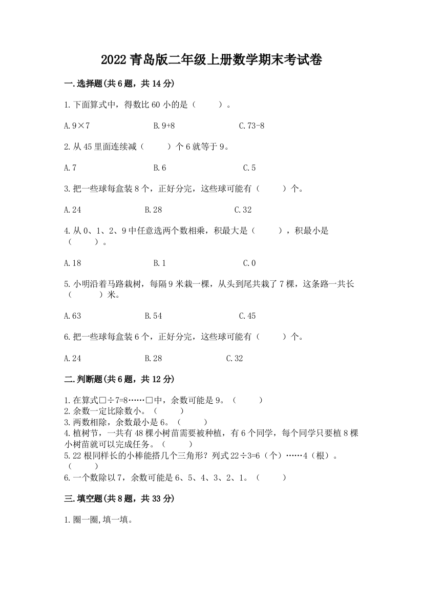 2022青岛版二年级上册数学期末考试卷及参考答案【突破训练】