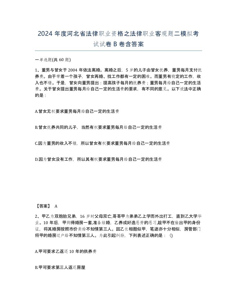 2024年度河北省法律职业资格之法律职业客观题二模拟考试试卷B卷含答案