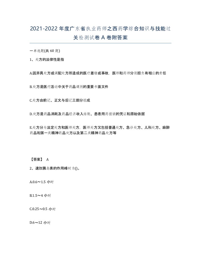 2021-2022年度广东省执业药师之西药学综合知识与技能过关检测试卷A卷附答案