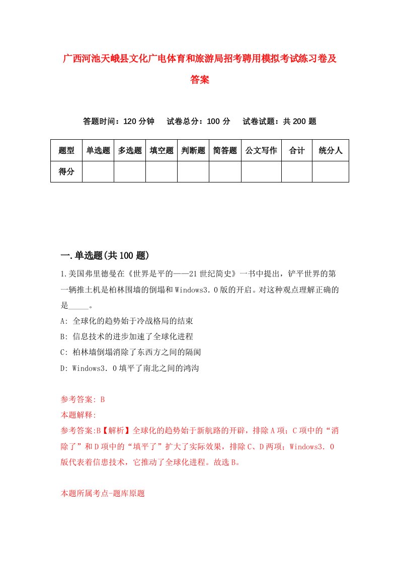 广西河池天峨县文化广电体育和旅游局招考聘用模拟考试练习卷及答案第6版