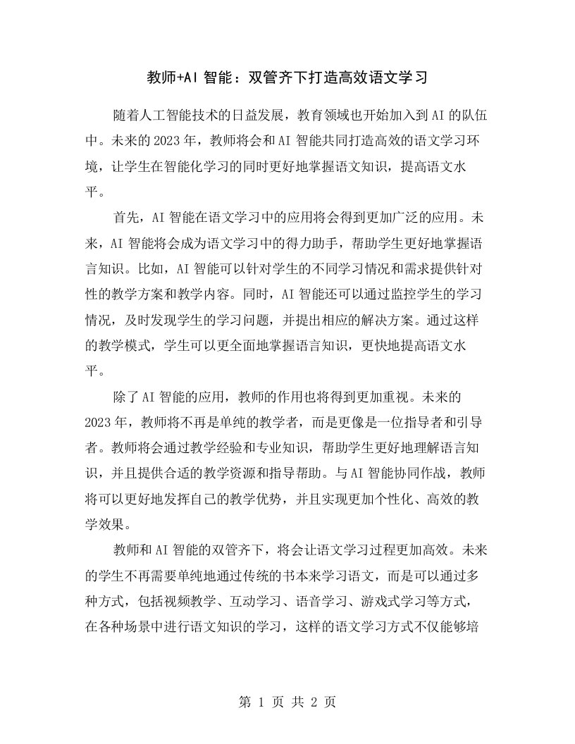 教师+AI智能：双管齐下打造高效语文学习