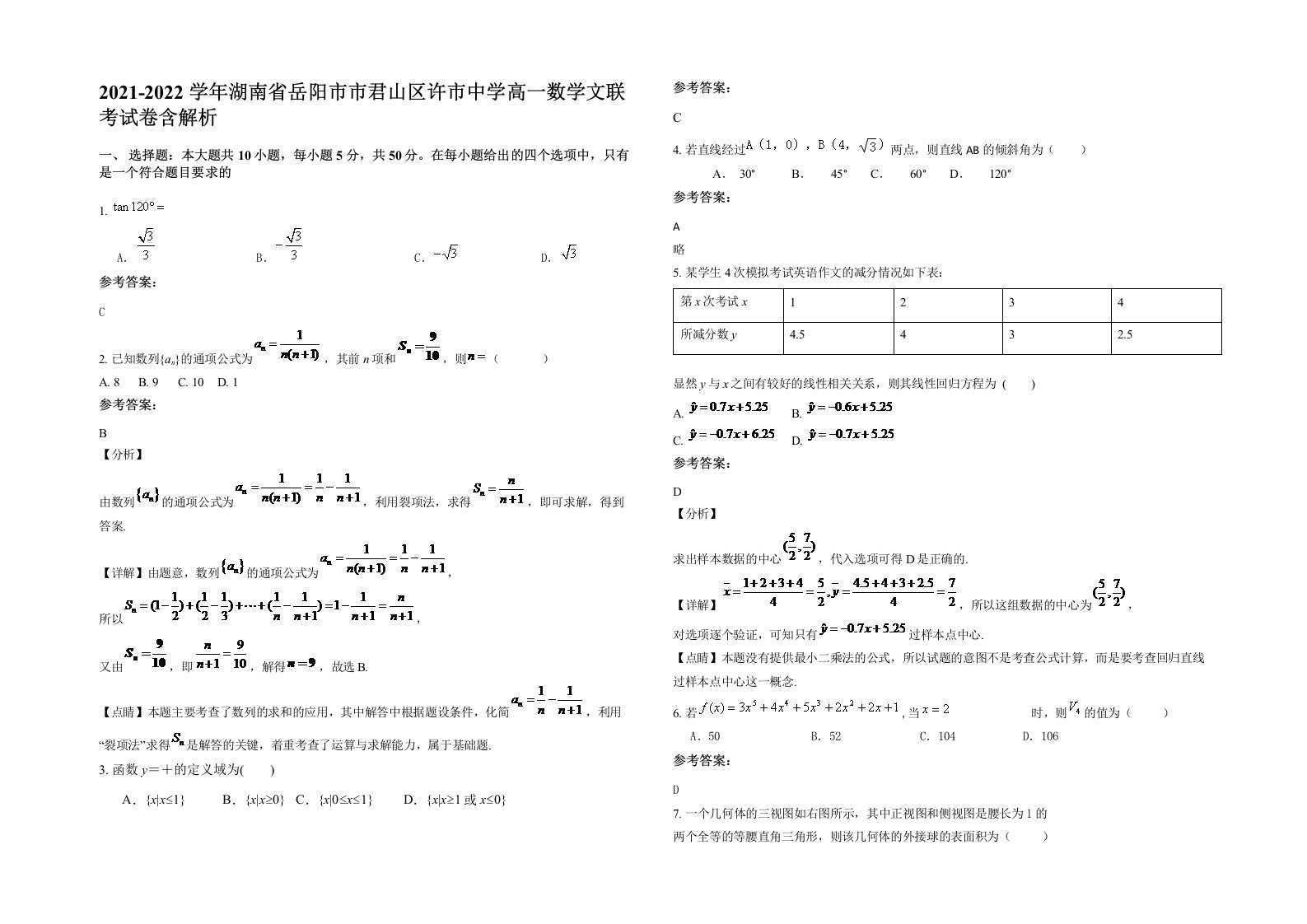 2021-2022学年湖南省岳阳市市君山区许市中学高一数学文联考试卷含解析