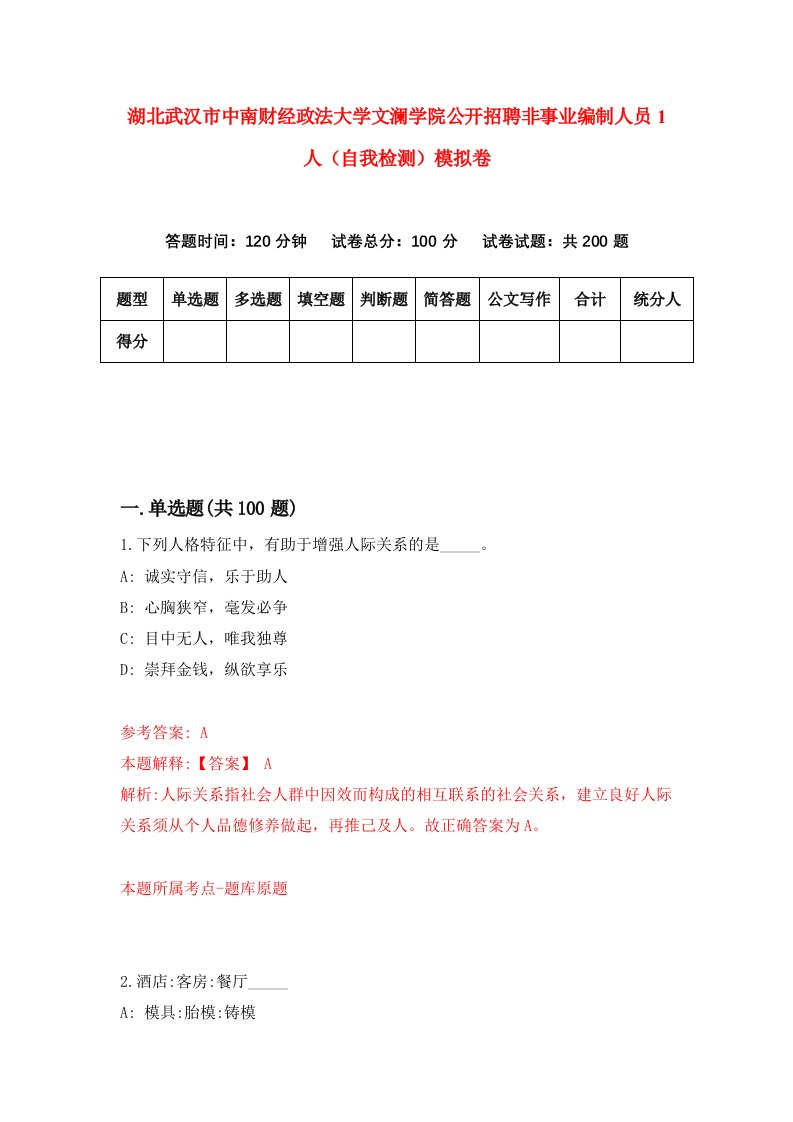 湖北武汉市中南财经政法大学文澜学院公开招聘非事业编制人员1人自我检测模拟卷第1套