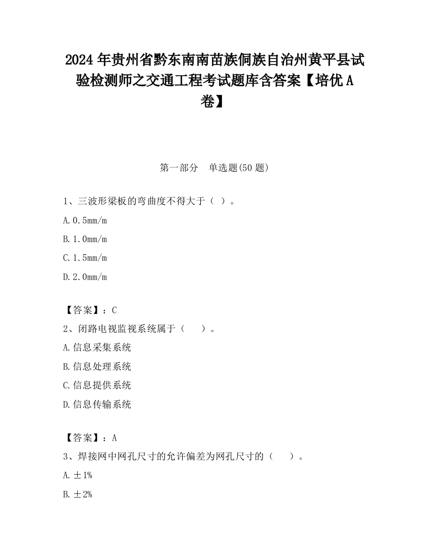 2024年贵州省黔东南南苗族侗族自治州黄平县试验检测师之交通工程考试题库含答案【培优A卷】