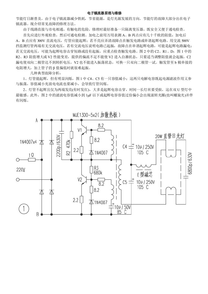 电子镇流器的原理及维修