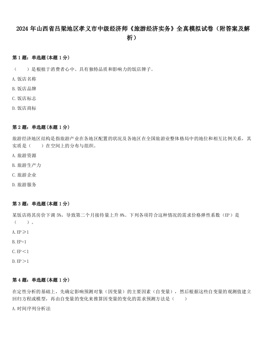 2024年山西省吕梁地区孝义市中级经济师《旅游经济实务》全真模拟试卷（附答案及解析）