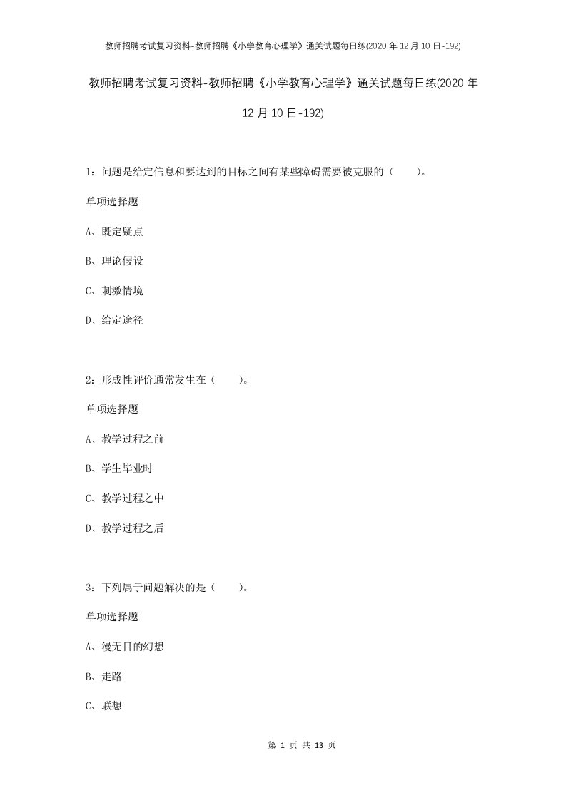 教师招聘考试复习资料-教师招聘小学教育心理学通关试题每日练2020年12月10日-192