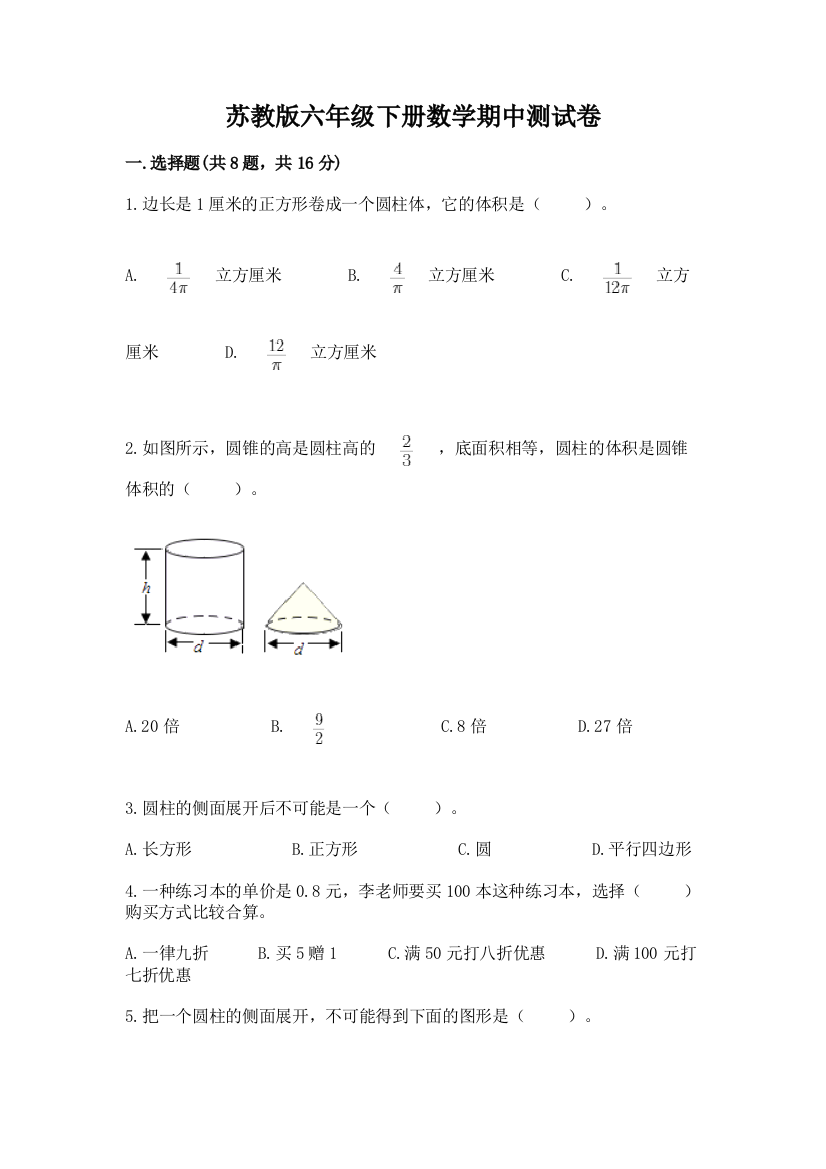 苏教版六年级下册数学期中测试卷附答案（实用）