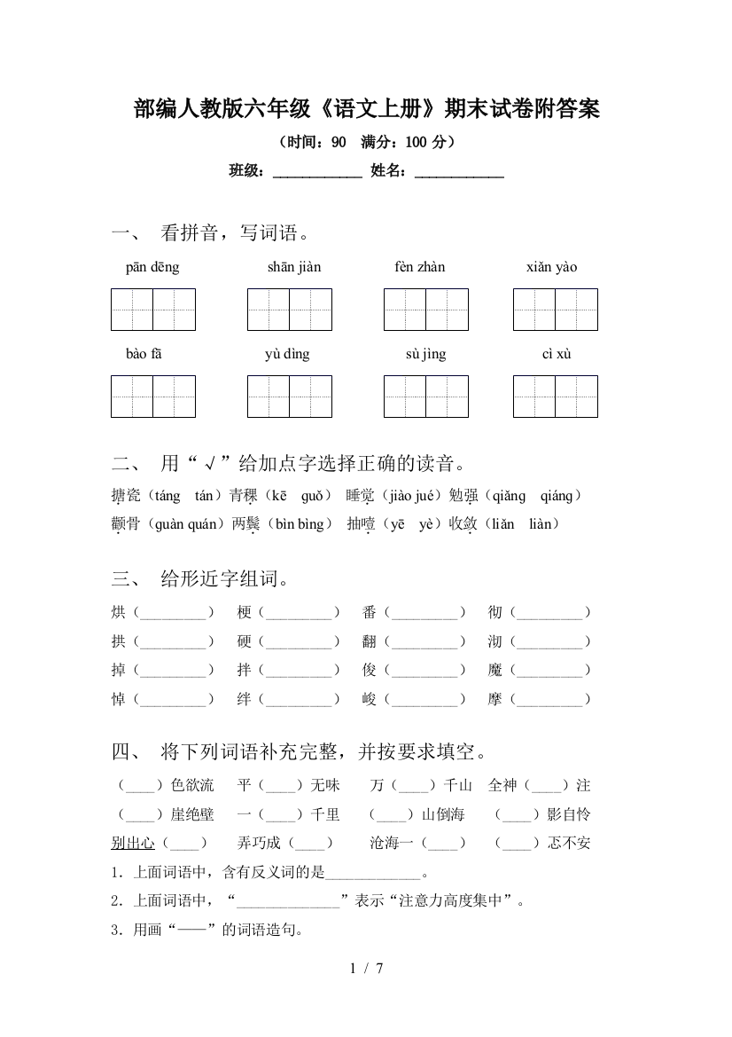 部编人教版六年级《语文上册》期末试卷附答案