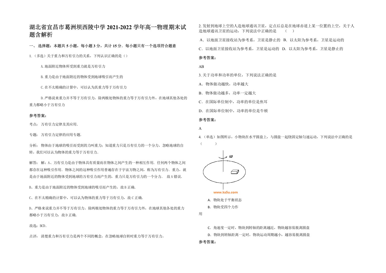 湖北省宜昌市葛洲坝西陵中学2021-2022学年高一物理期末试题含解析