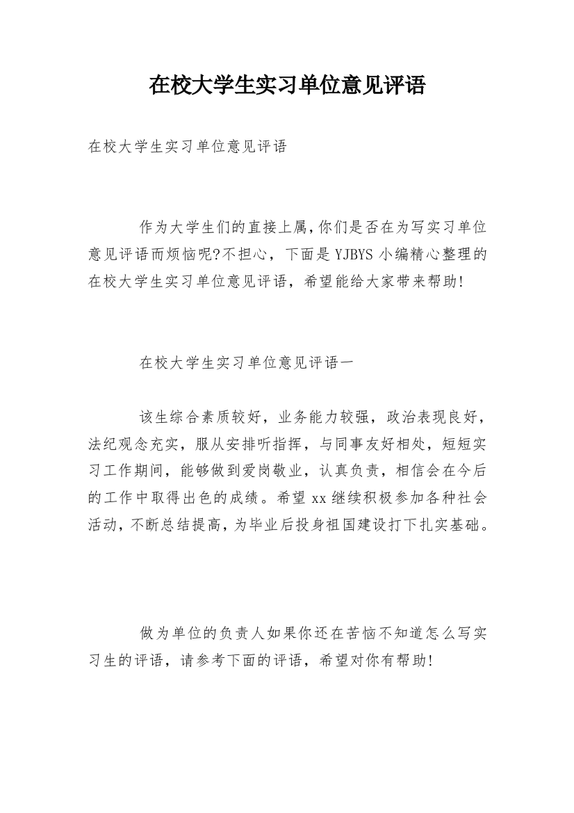 在校大学生实习单位意见评语