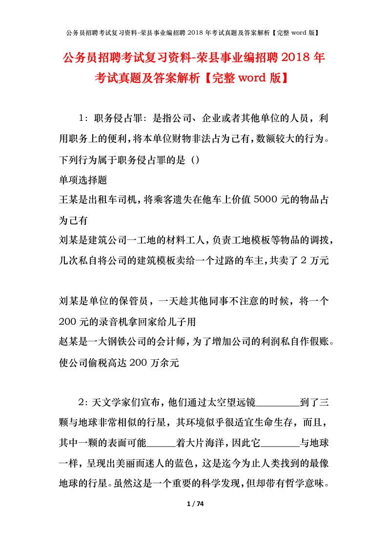 公务员招聘考试复习资料-荣县事业编招聘2018年考试真题及答案解析完整word版