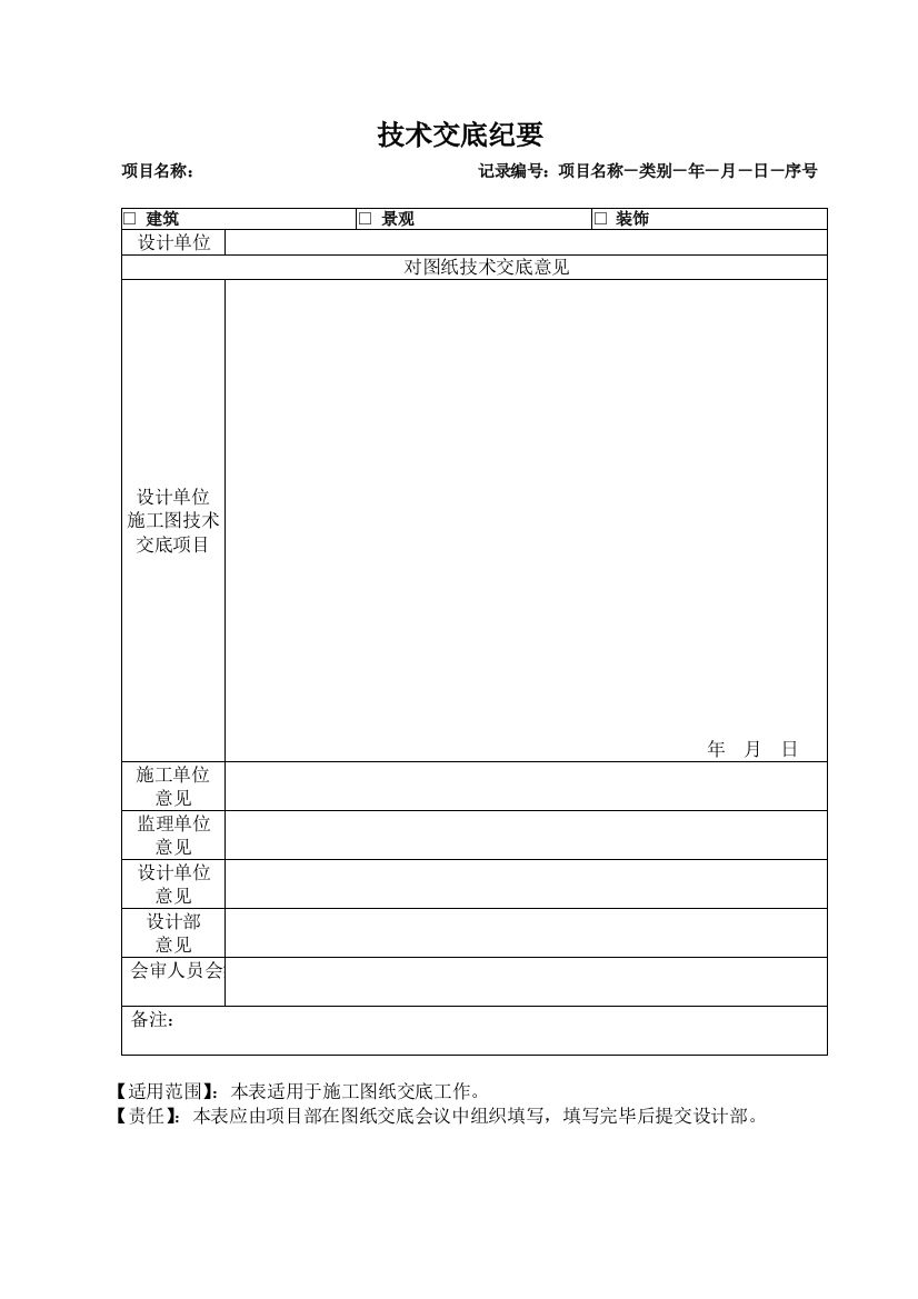 房地产项目技术交底纪要模版