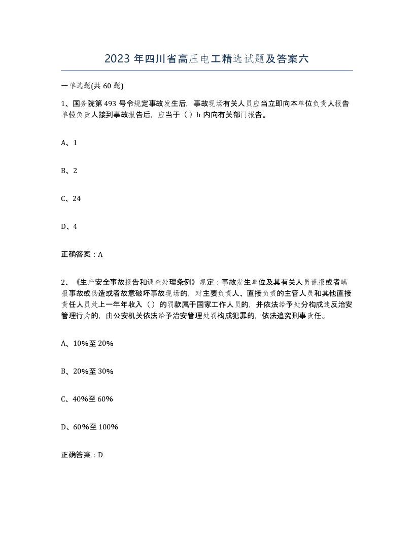 2023年四川省高压电工试题及答案六