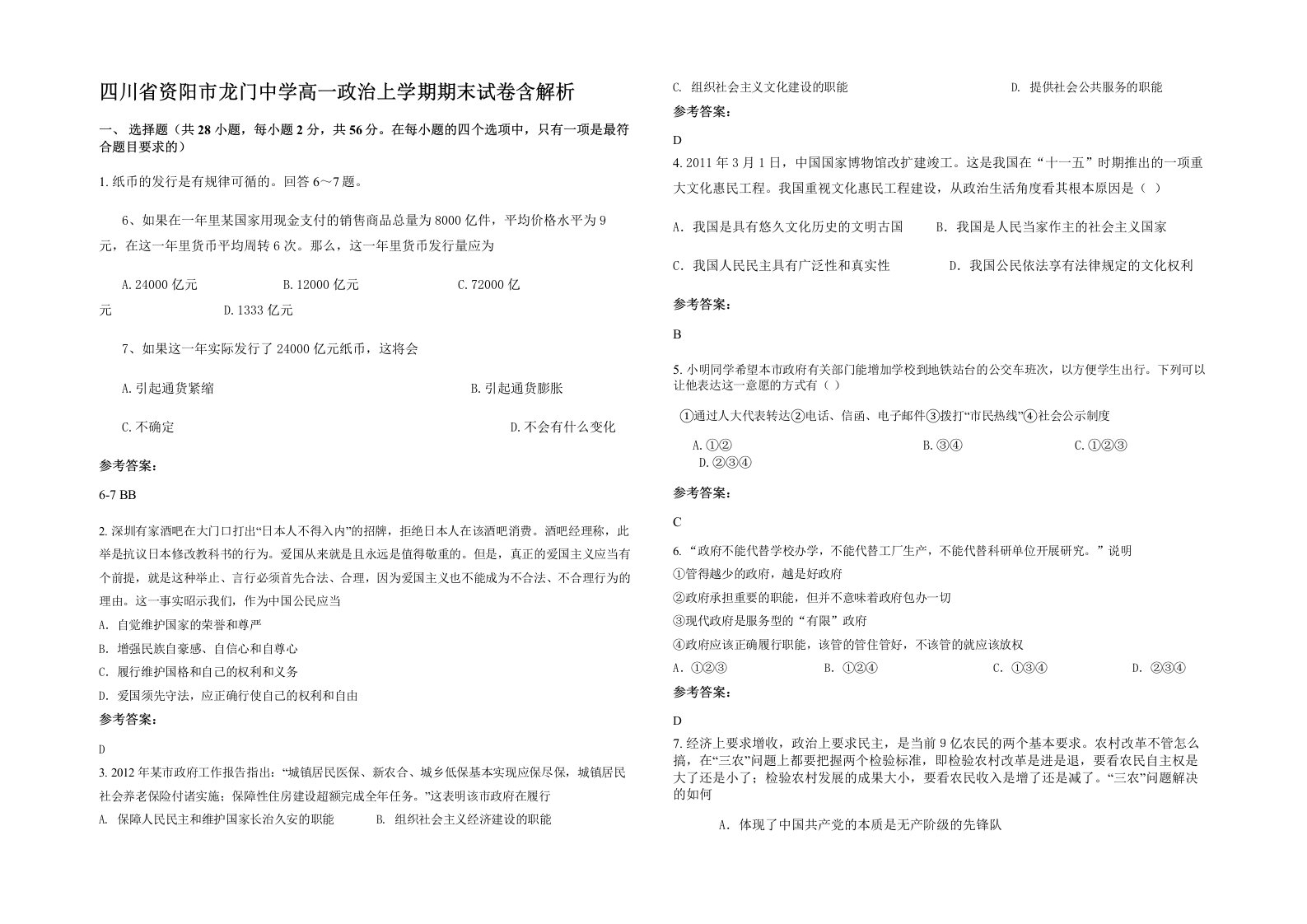 四川省资阳市龙门中学高一政治上学期期末试卷含解析