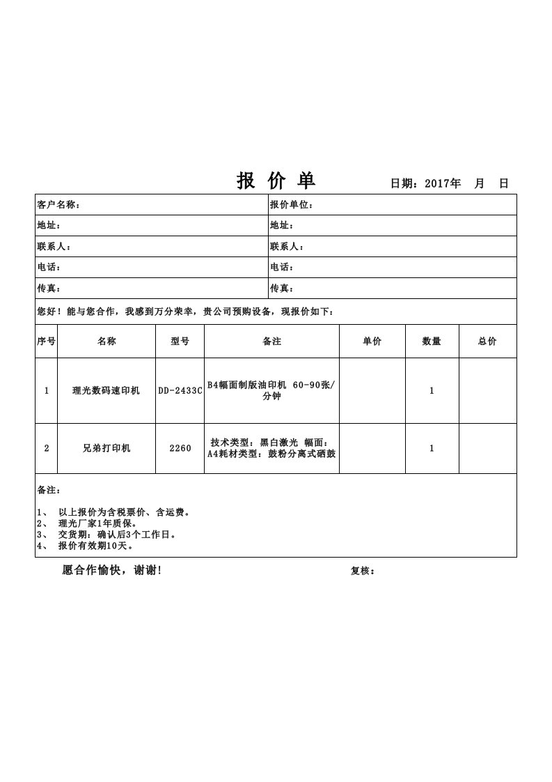 打印机报价单模板