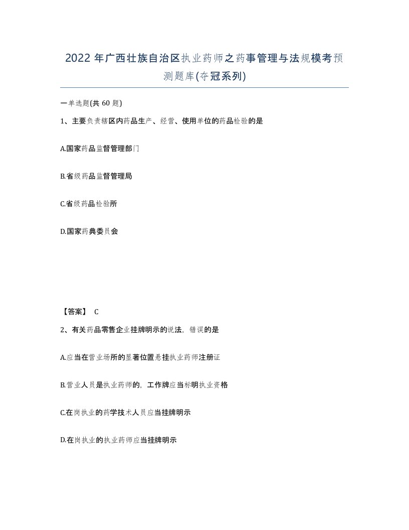 2022年广西壮族自治区执业药师之药事管理与法规模考预测题库夺冠系列