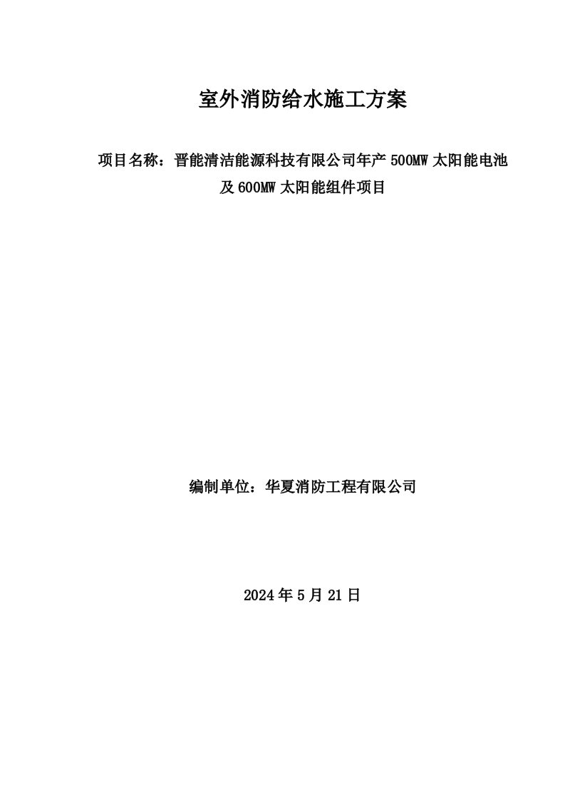 山西某清洁能源项目室外消防给水管道施工方案