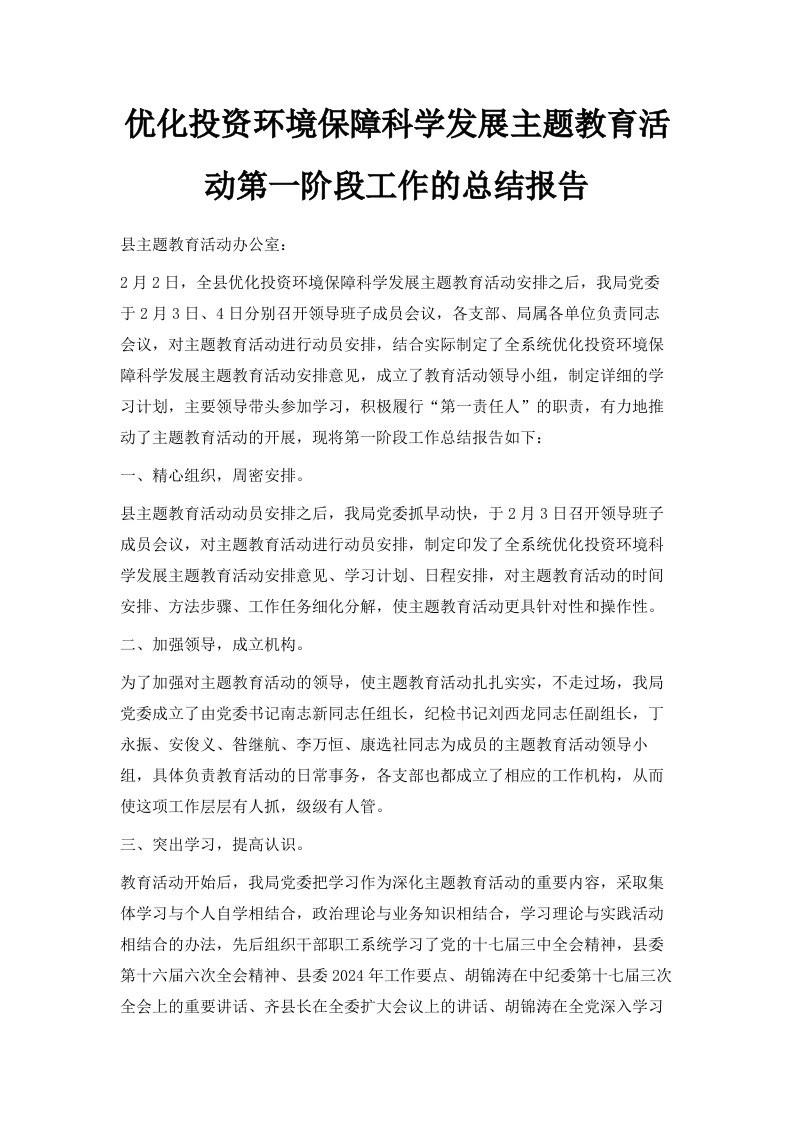 优化投资环境保障科学发展主题教育活动第一阶段工作的总结报告