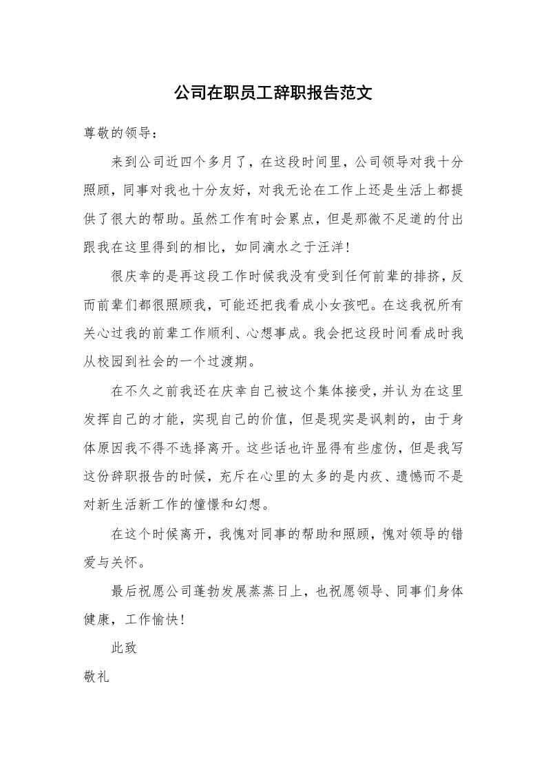 公司在职员工辞职报告范文