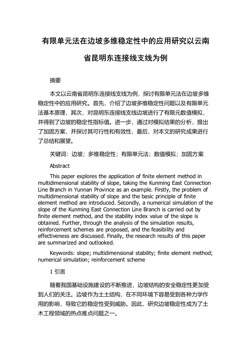 有限单元法在边坡多维稳定性中的应用研究以云南省昆明东连接线支线为例