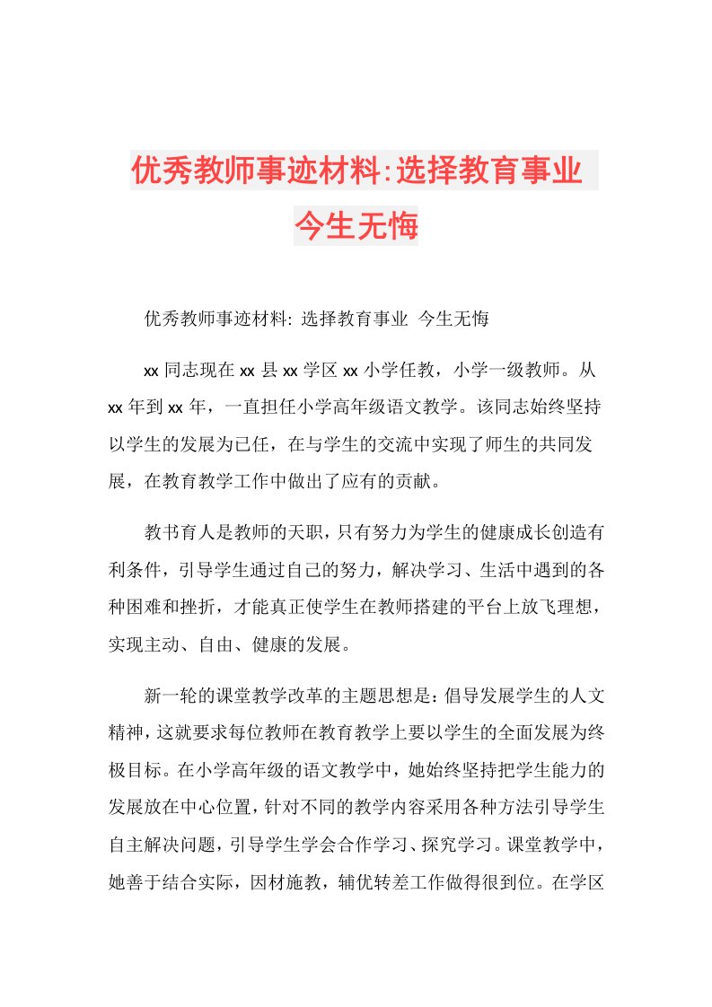 优秀教师事迹材料选择教育事业