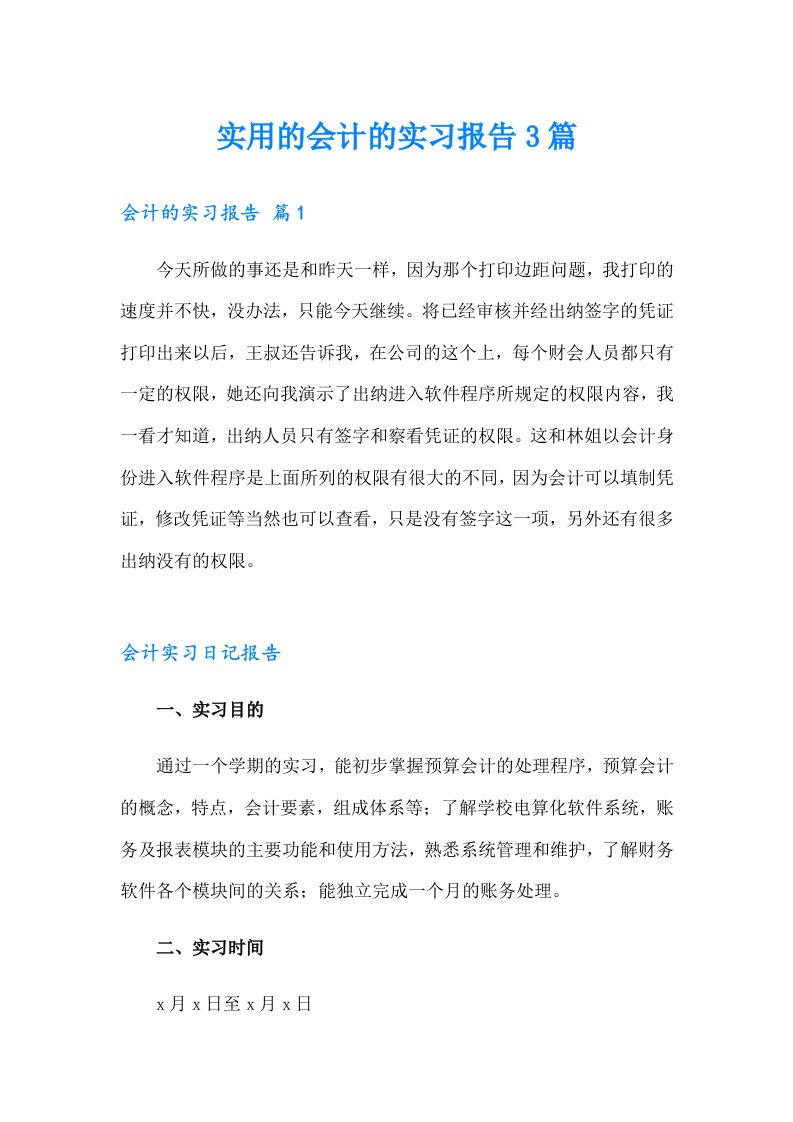 实用的会计的实习报告3篇