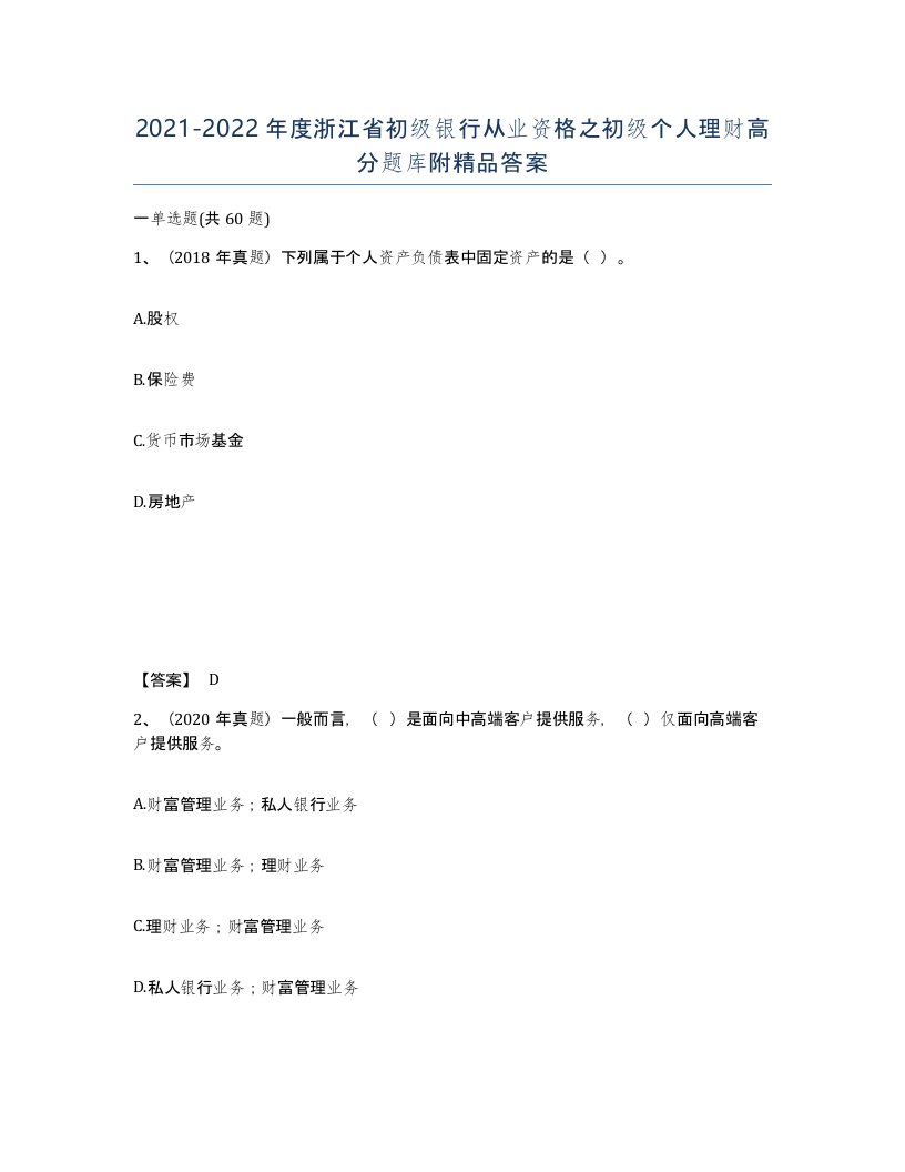 2021-2022年度浙江省初级银行从业资格之初级个人理财高分题库附答案