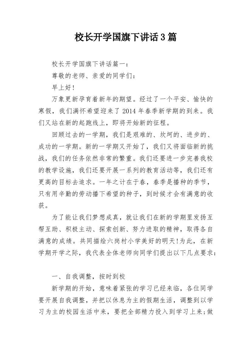 校长开学国旗下讲话3篇