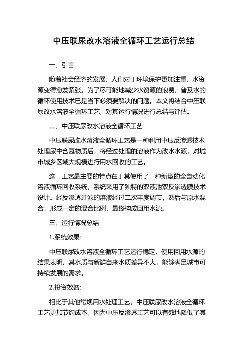 中压联尿改水溶液全循环工艺运行总结