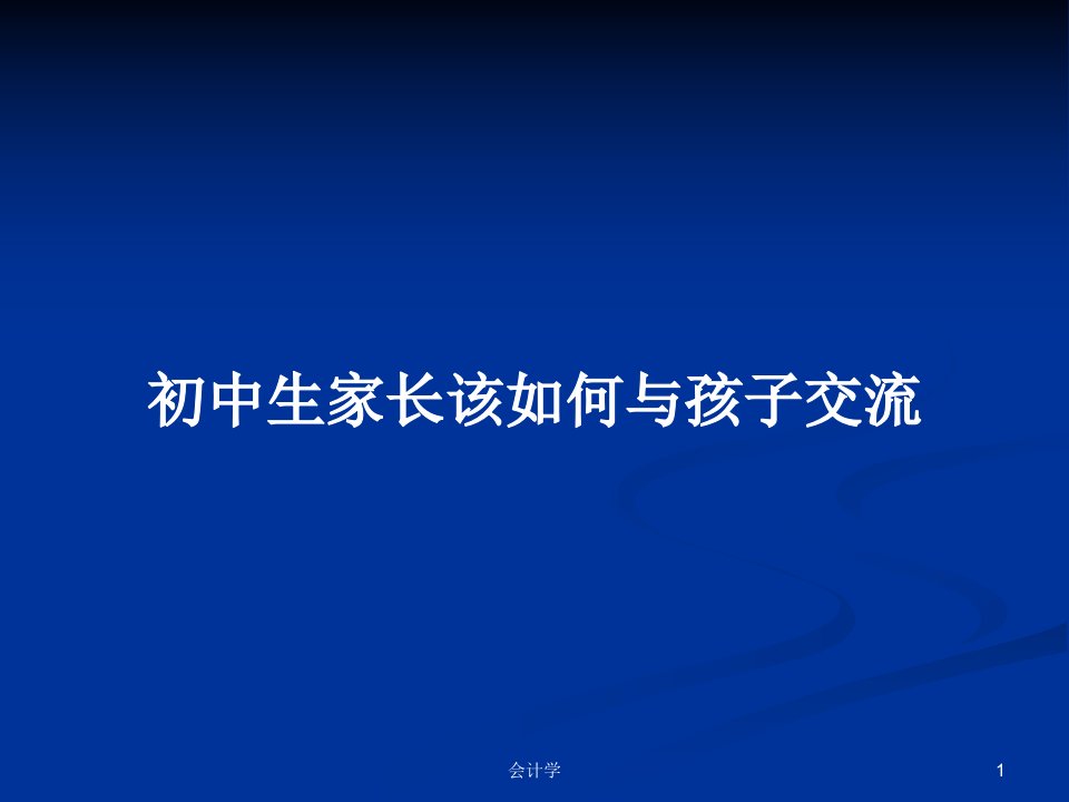 初中生家长该如何与孩子交流PPT学习教案