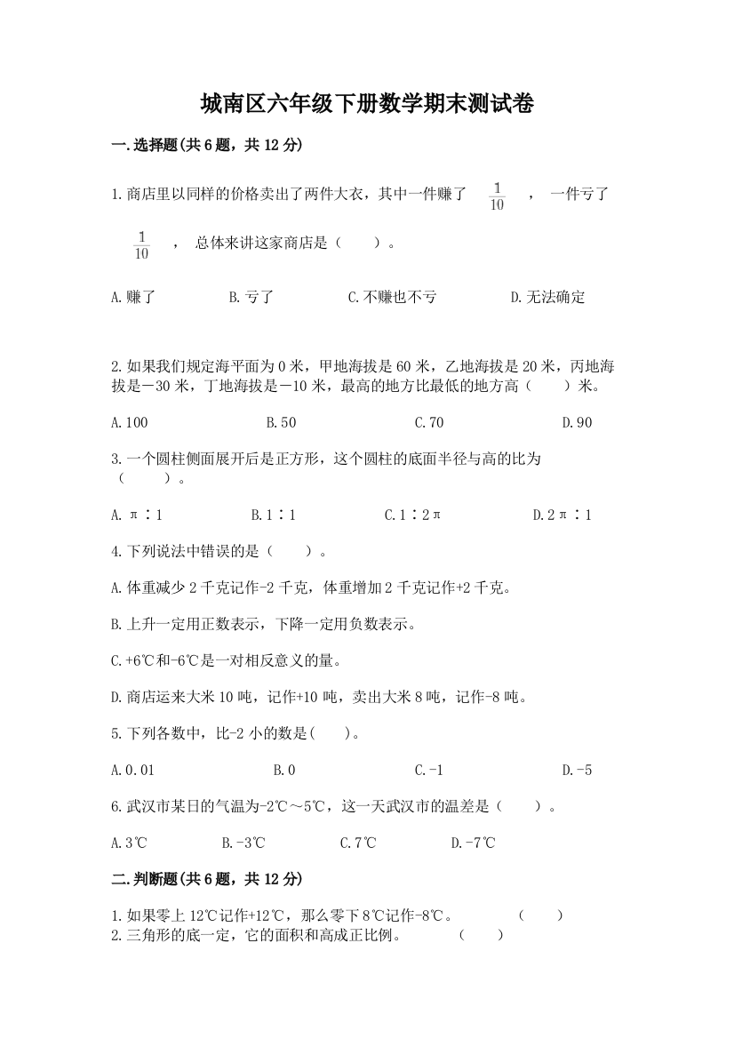 城南区六年级下册数学期末测试卷完整版