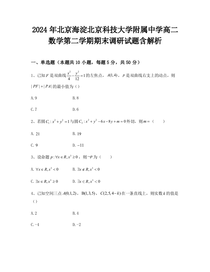 2024年北京海淀北京科技大学附属中学高二数学第二学期期末调研试题含解析