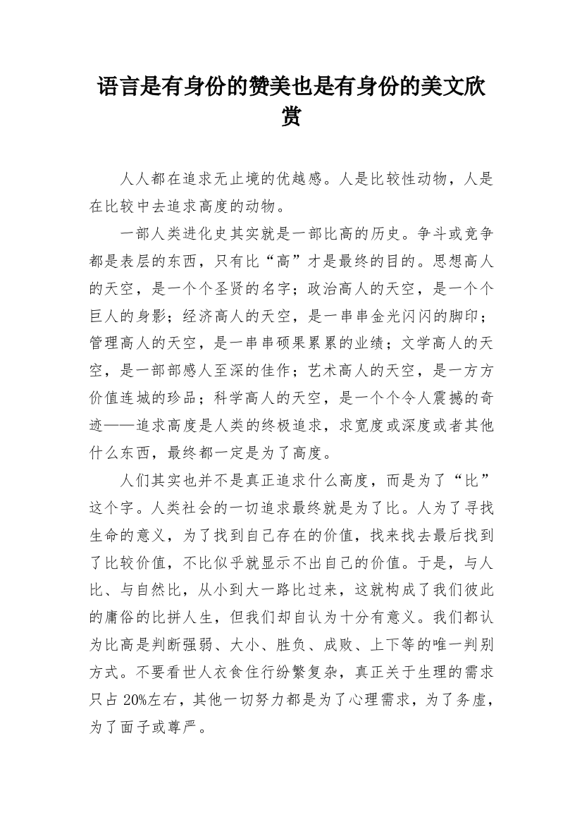 语言是有身份的赞美也是有身份的美文欣赏