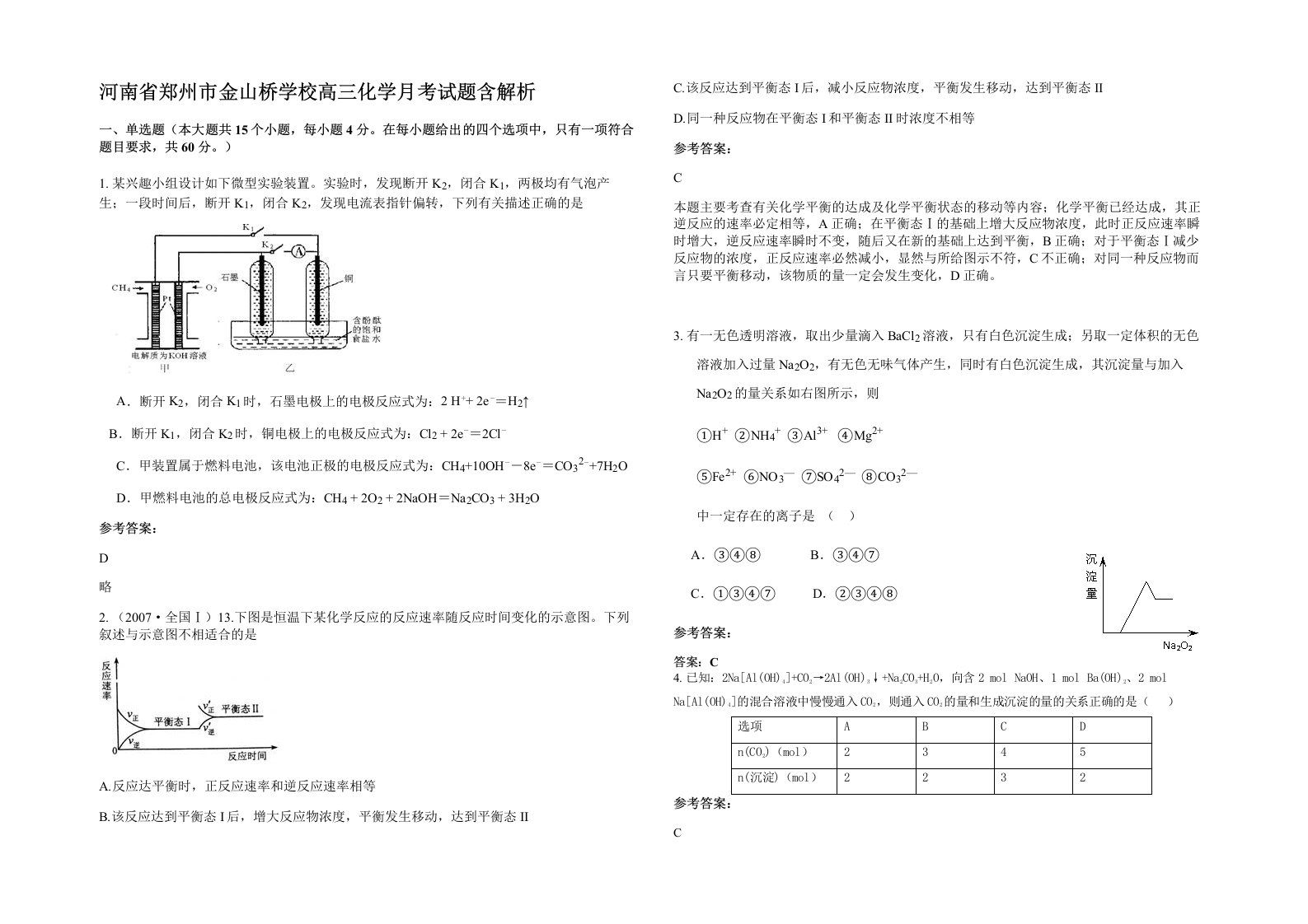 河南省郑州市金山桥学校高三化学月考试题含解析