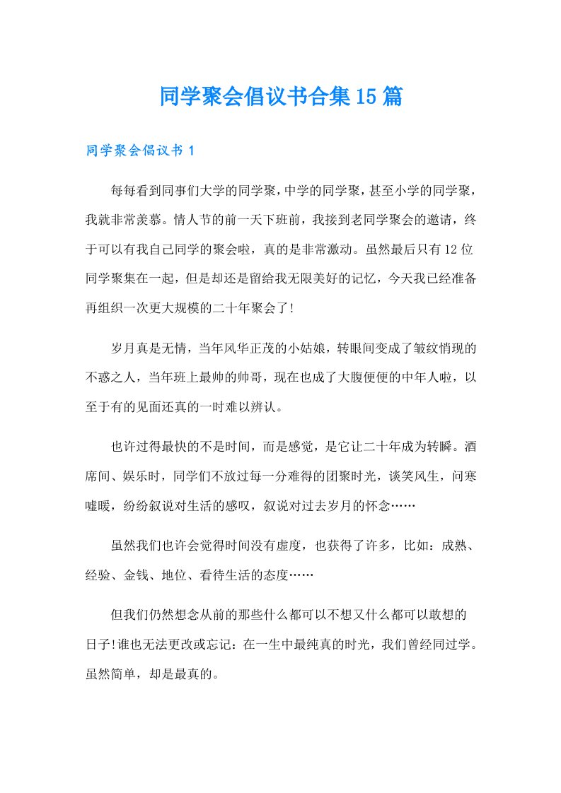 同学聚会倡议书合集15篇