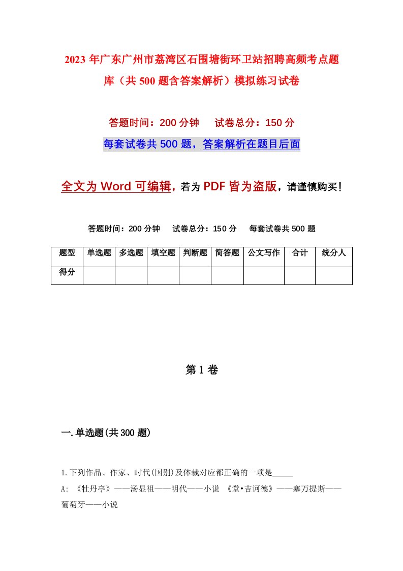 2023年广东广州市荔湾区石围塘街环卫站招聘高频考点题库共500题含答案解析模拟练习试卷