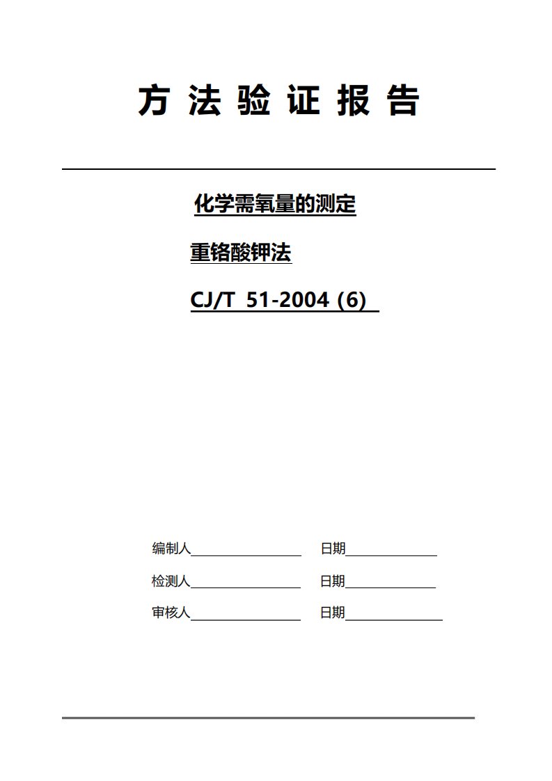 化学需氧量COD方法验证报告