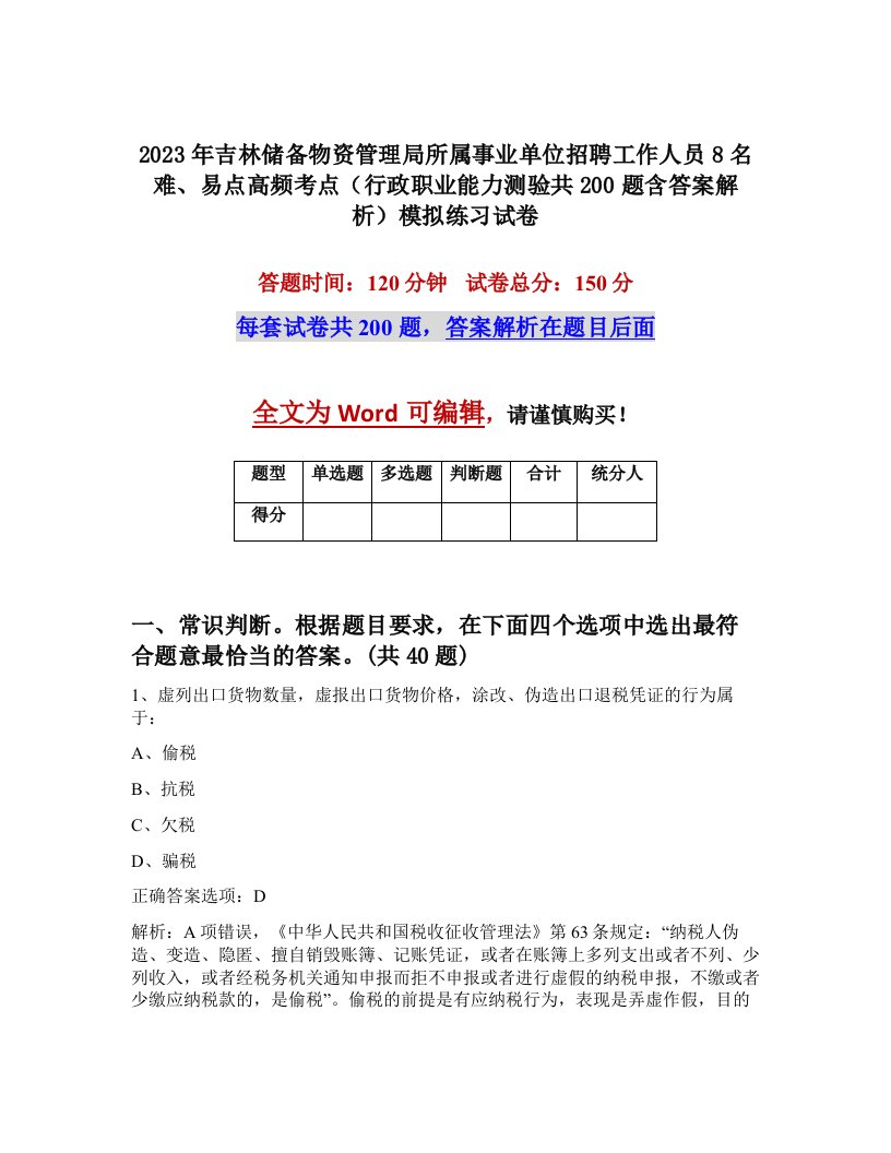 2023年吉林储备物资管理局所属事业单位招聘工作人员8名难易点高频考点行政职业能力测验共200题含答案解析模拟练习试卷