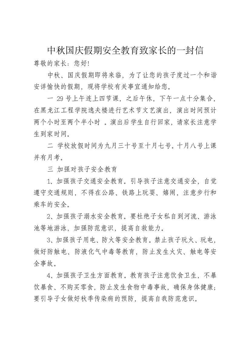 国庆假期安全教育致家长的一封信