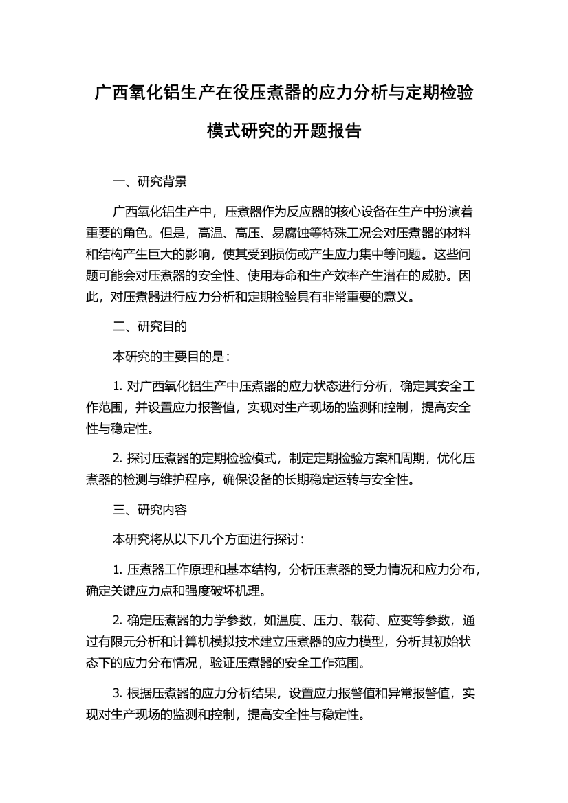 广西氧化铝生产在役压煮器的应力分析与定期检验模式研究的开题报告