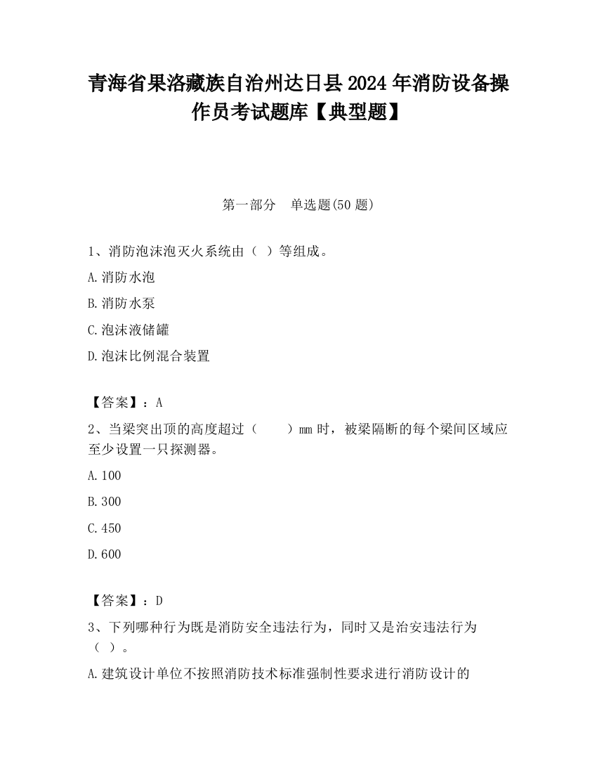 青海省果洛藏族自治州达日县2024年消防设备操作员考试题库【典型题】