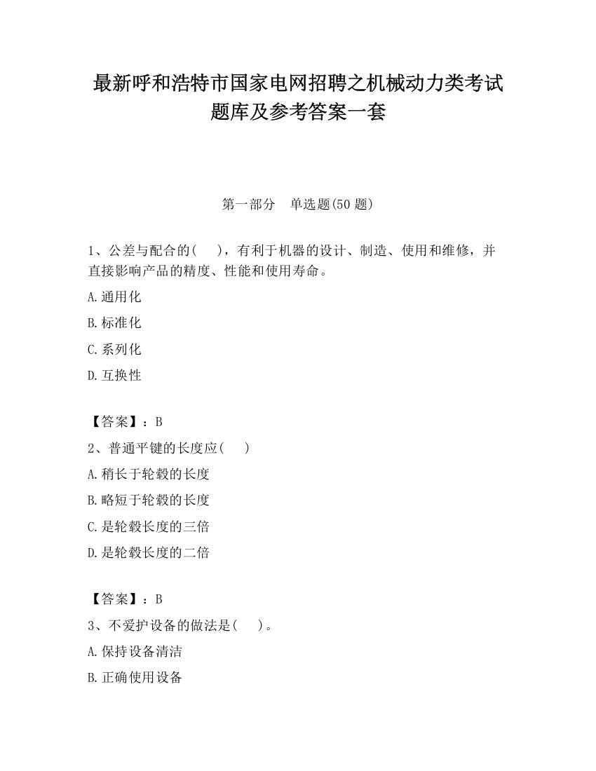 最新呼和浩特市国家电网招聘之机械动力类考试题库及参考答案一套